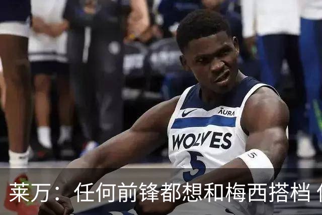 莱万：任何前锋都想和梅西搭档 他已锁定金球奖